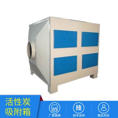 沧州市活性炭吸附设备厂家活性炭吸附设备活性炭吸附箱废气处理箱环保箱