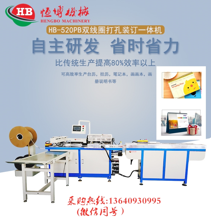 双线圈供应商/厂家报价_ 恒博装订设备 台历挂历素描本YO圈 双线圈自动打孔装订一体机