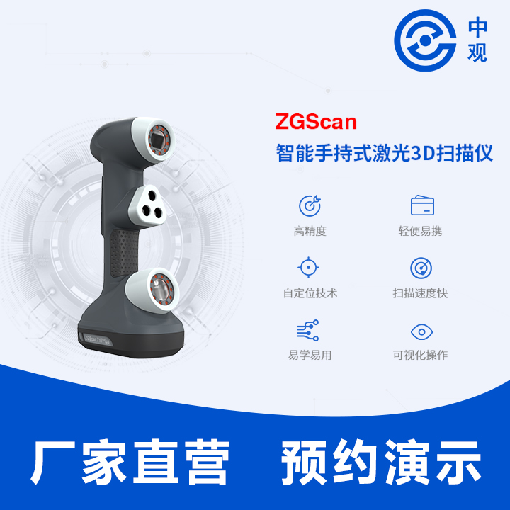 ZGScan 手持式红色激光3D扫描仪 ZGScan三维扫描仪