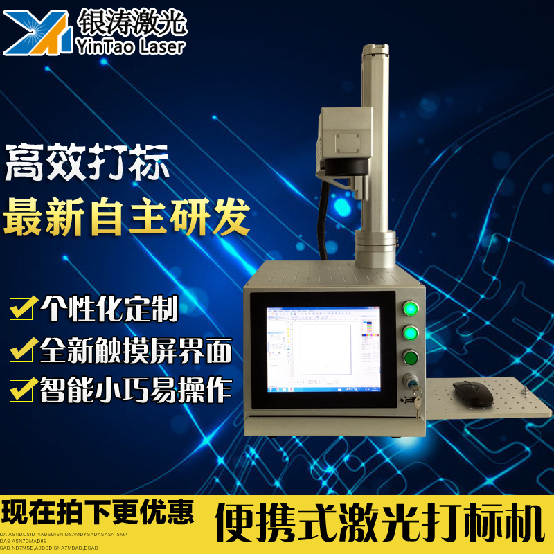 银涛（重庆）便携式激光打标机 多功能个性化镭雕机图片