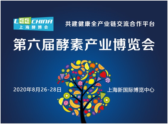 LEE CHINA 2020恒利康生物邀您参加上海酵素博览会图片