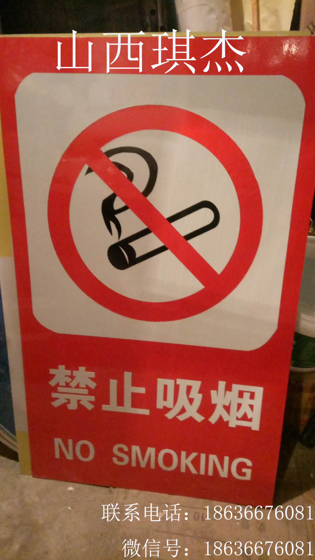 山西太原琪杰禁止吸烟-禁止吸烟标识牌