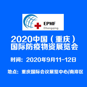 2020中国（西部）国际防疫物资展示交易会 西部国际防疫物资展图片