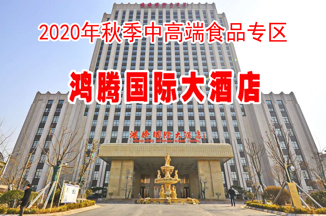 2020年济南秋季糖酒会鸿腾大酒店招商预订