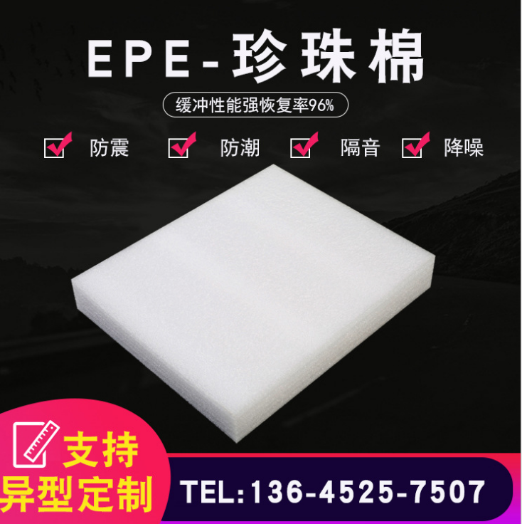 EPE珍珠棉片材定制广东EPE珍珠棉片材厂家 EPE珍珠棉片材定制