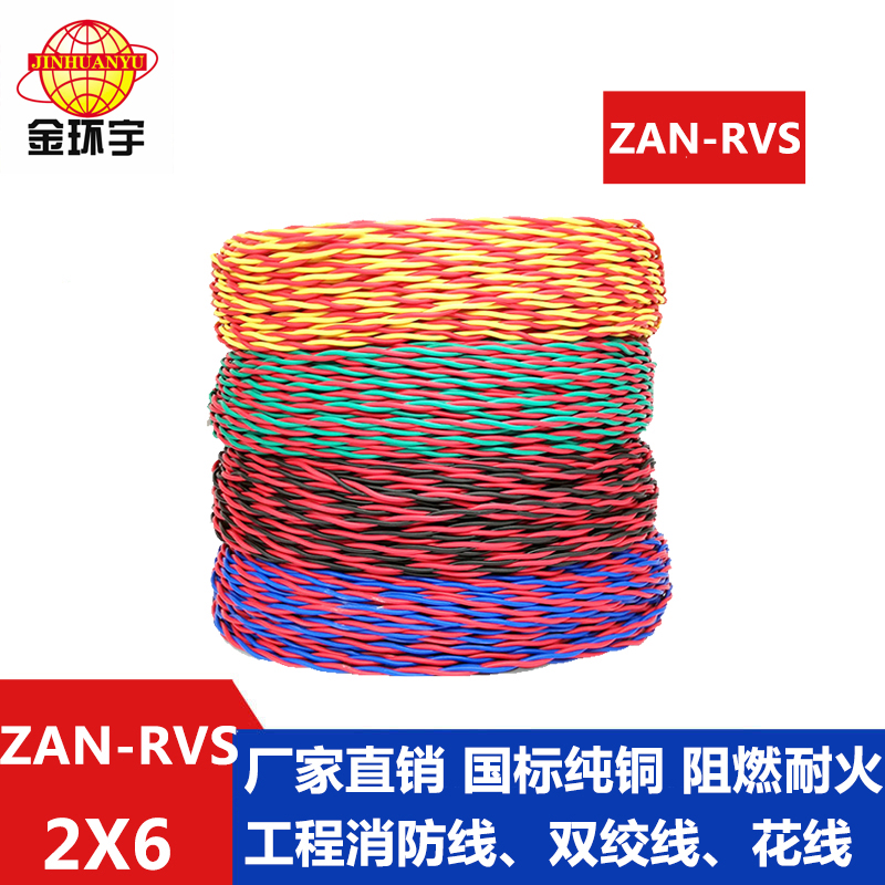 ZAN-RVS 2X6平方 金环宇电缆 厂价直销 ZAN-RVS2x6 阻燃耐火双绞线 rvs电缆报价