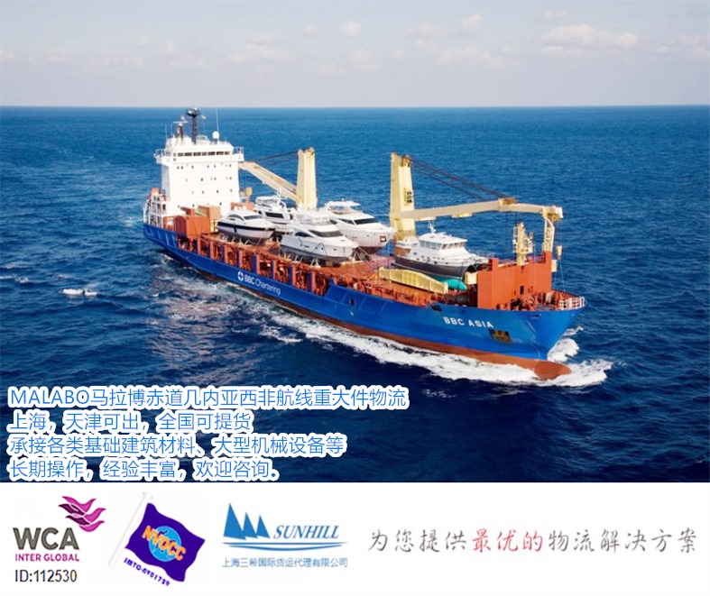 上海到MALABO散杂货海运费西非航线重大件物流