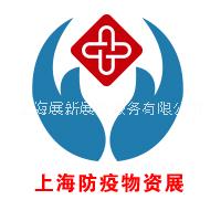 2020上海国际防护防疫物资采购展览会 2020上海防疫展图片