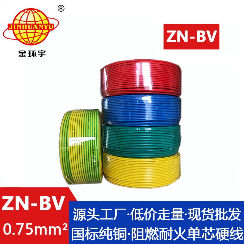 ZN-BV 0.75平方 金环宇 阻燃耐火电线厂家 ZN-BV 0.75平方 国标 bv单芯电线价格图片