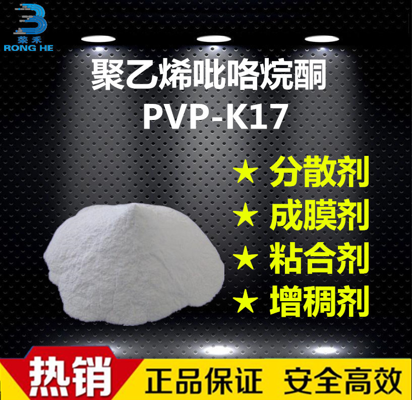PVP-K17 聚乙烯吡咯烷酮K17 pvpk17 聚维酮k17 粘合剂