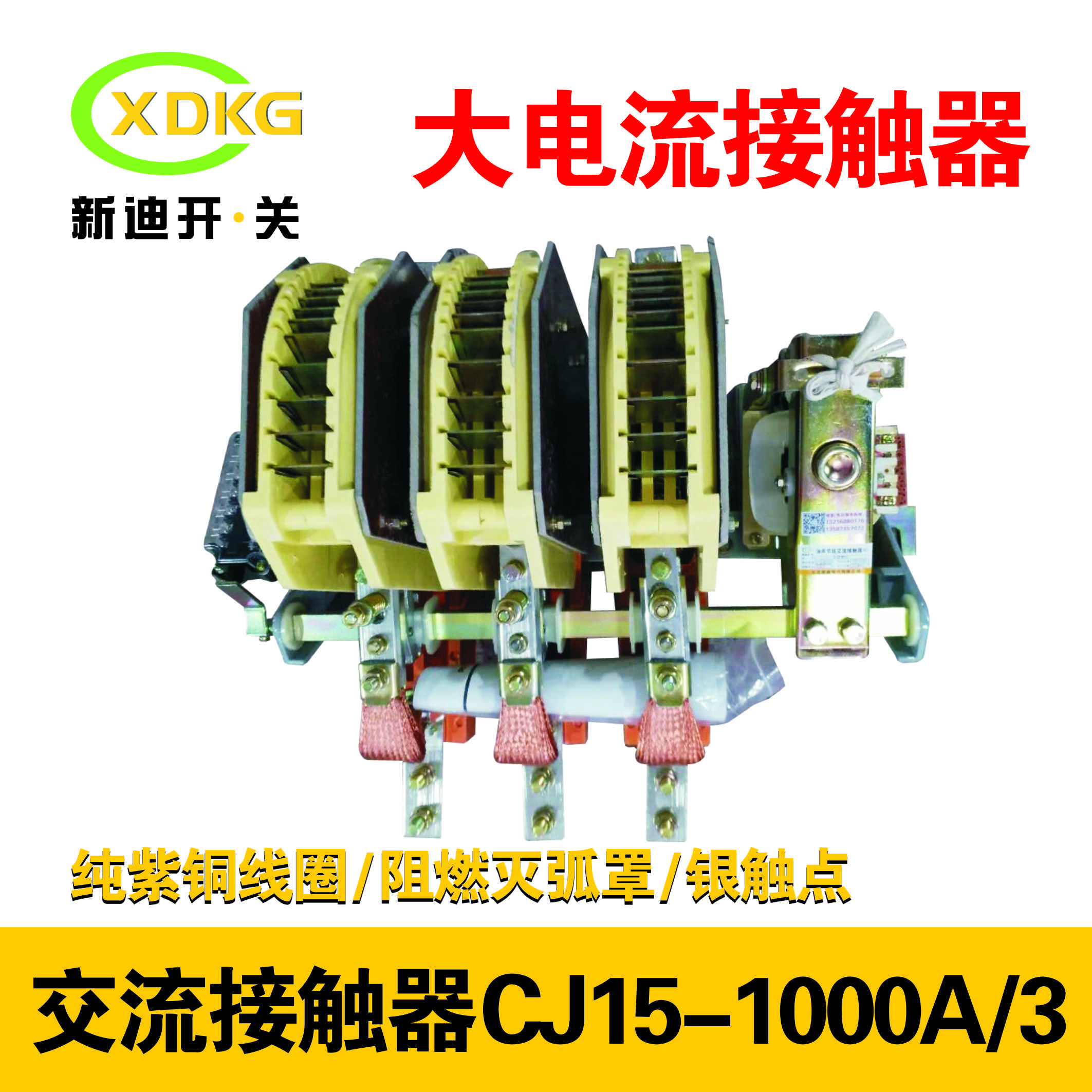 新迪电气CJ15-1000A/3浙江大电流接触器