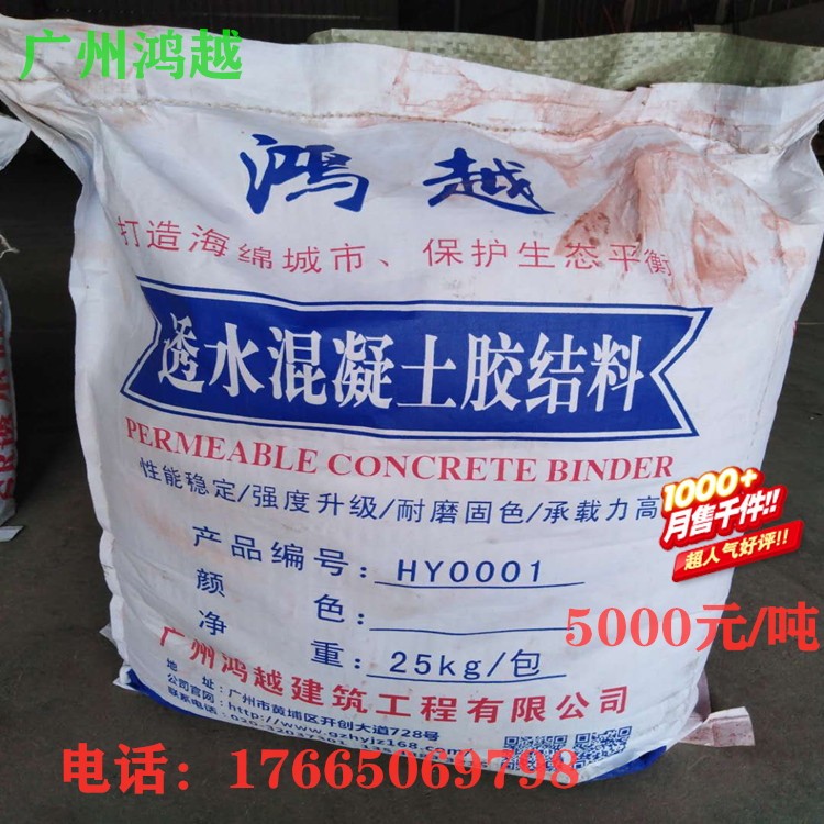 广州鸿越透水混凝土 胶结料增强剂 包工包料 全国施工 15年专业团队图片