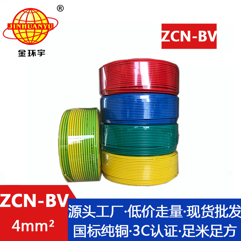 ZCN-BV 4平方 金环宇 ZCN-BV 4平方 bv硬电线 国标 阻燃耐火电线电缆 深圳厂家