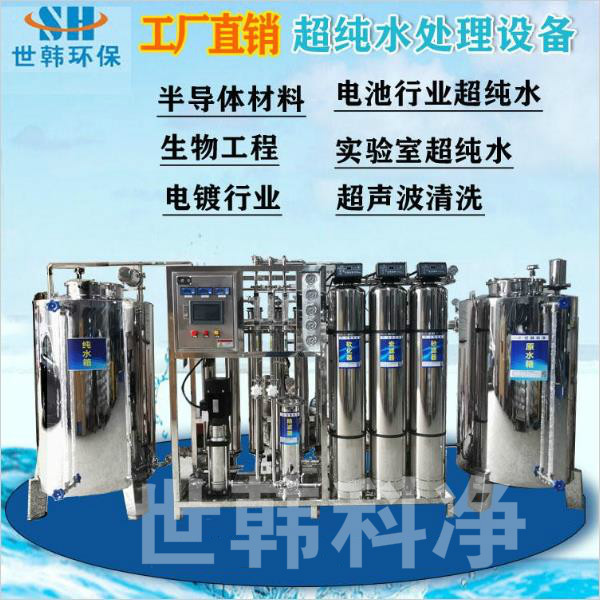 广东0.5-10T工业超纯水设备 电镀电子行业用双级反渗透水处理设备去离子水过滤器图片