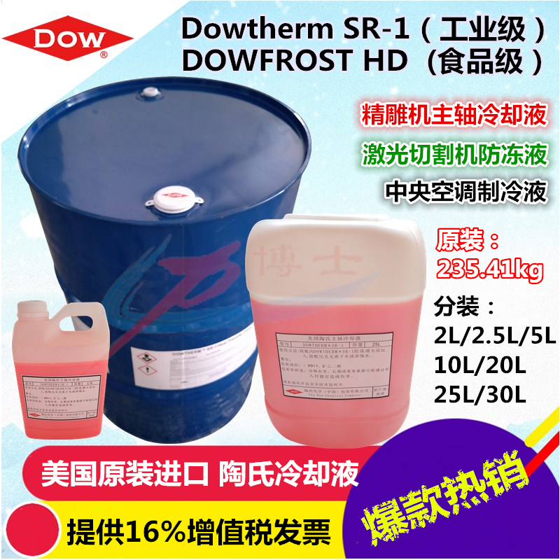 美国进口陶氏SR-1防冻液 Dowtherm  CO2激光机冷却原液工业水冷箱专用