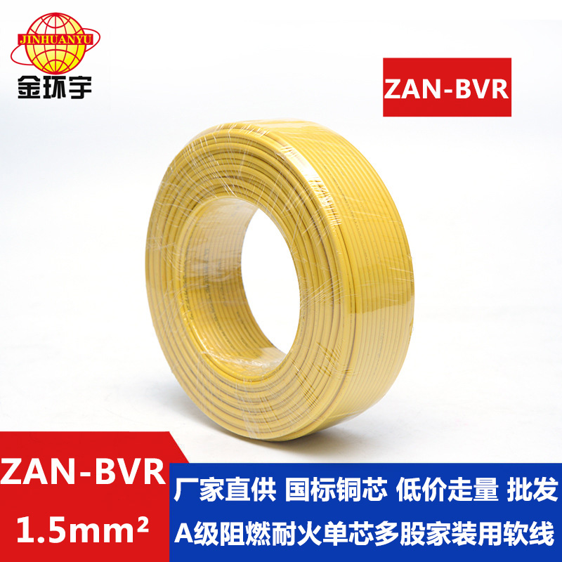 ZAN-BVR 1.5平方 金环宇电线 国标 单芯bvr电线ZAN-BVR1.5平方 家用照明线