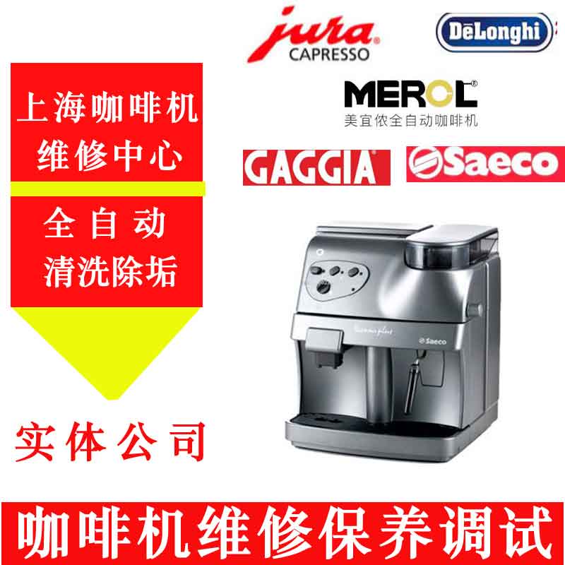 上海市Saeco-售后喜客咖啡机全系列厂家