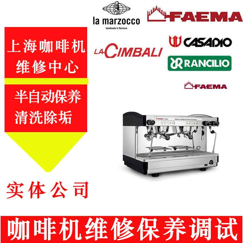 上海飞马E98咖啡机维修 除垢保养清洗进口咖啡机维修