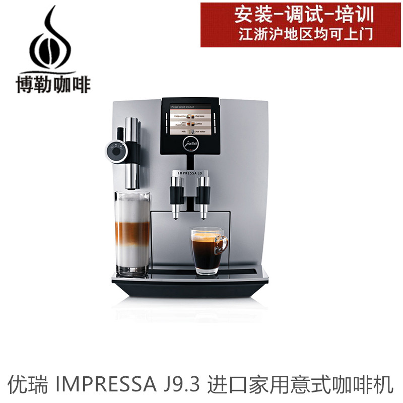 优瑞 J9.3 进口商用咖啡机 一键式意式现磨中文显示图片