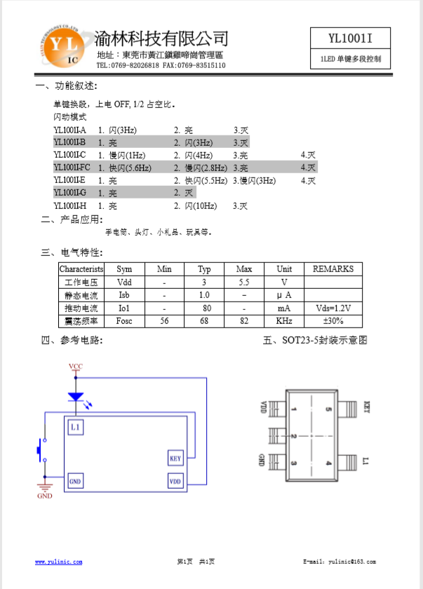 东莞市单键两段控制功能闪灯IC厂家