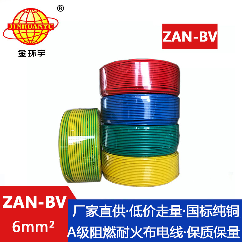 ZAN-BV  6平方 金环宇 阻燃耐火电线ZAN-BV 6平方 国标 bv电线价格 深圳厂家批发