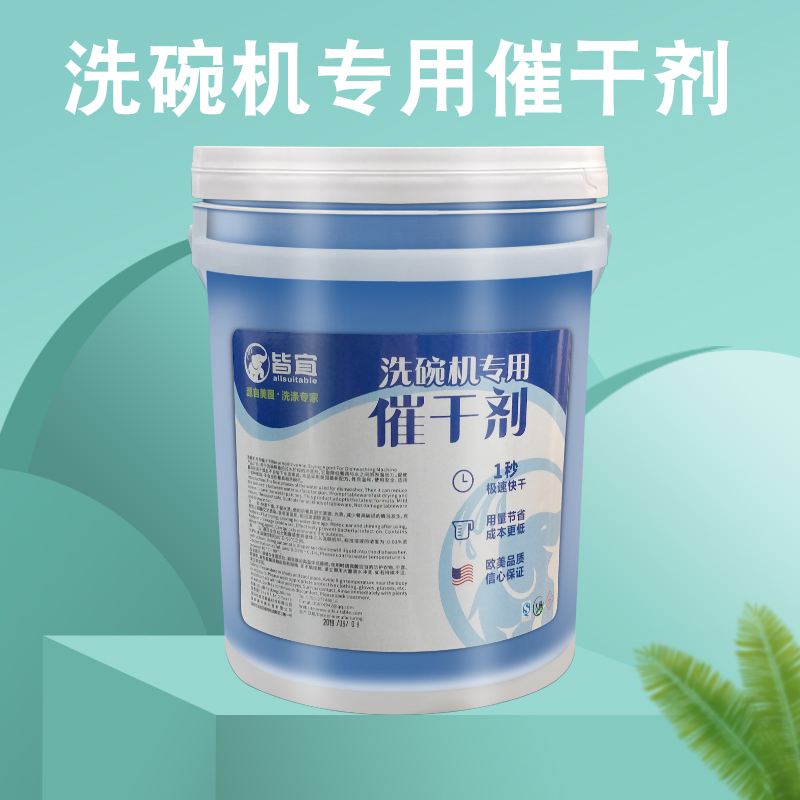 上海洗碗机专用催干剂 干燥剂