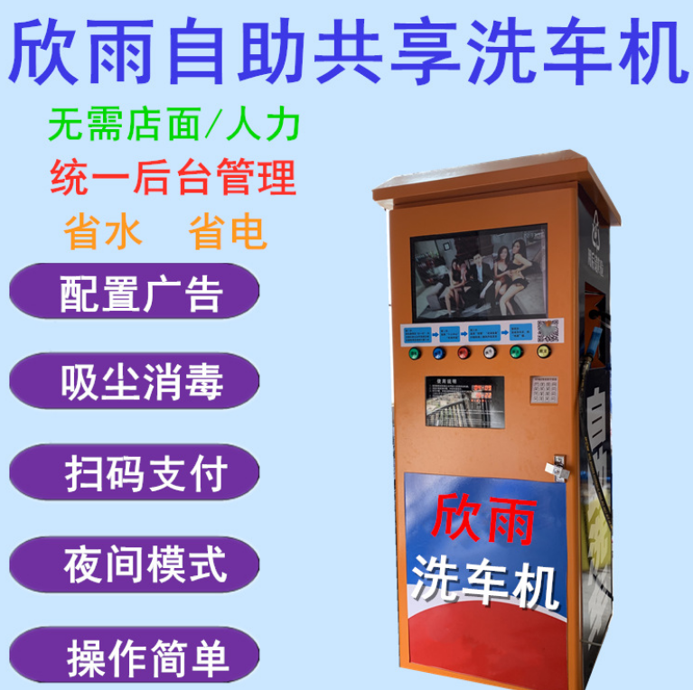 广州市高压清洗车机厂家自助洗车机 商用24小时欣雨品牌全国加盟代理自助洗车机 高压清洗车机