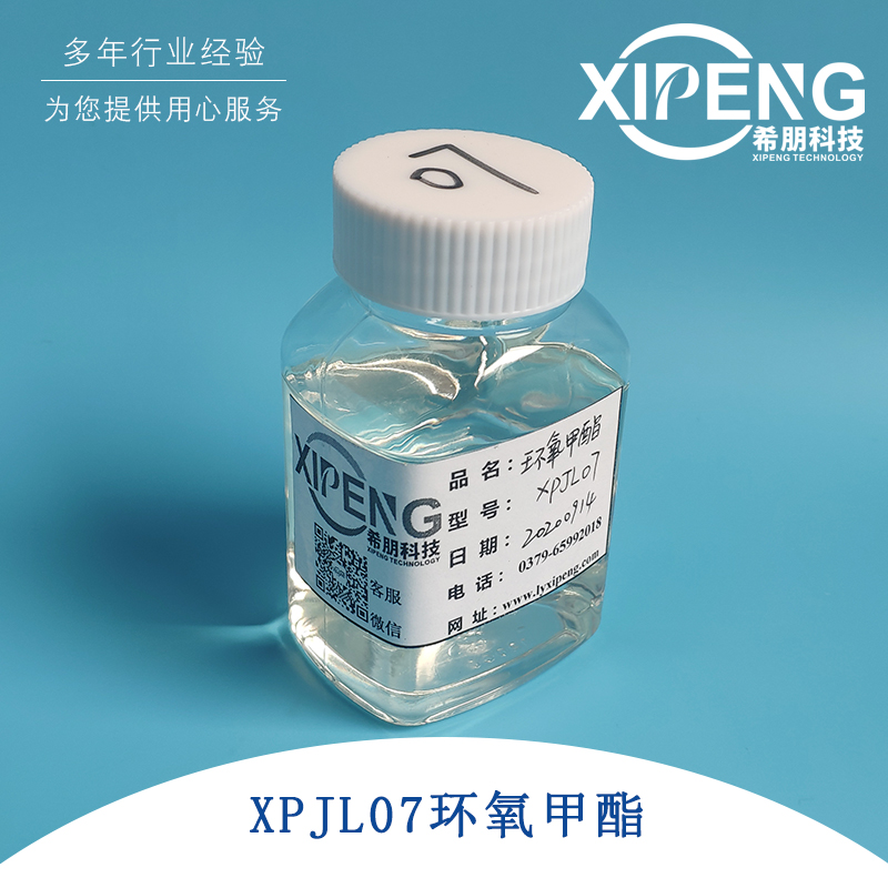 XP JL07环氧甲酯批发