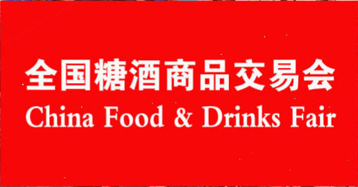 上海市第105届全国糖酒商品交易会厂家