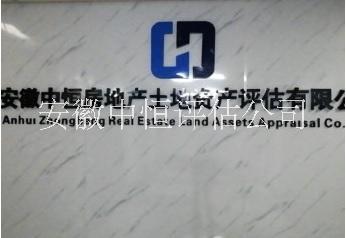 安徽中恒房产土地资产评估有限公司 安徽中恒房产土地资产评估有限公司