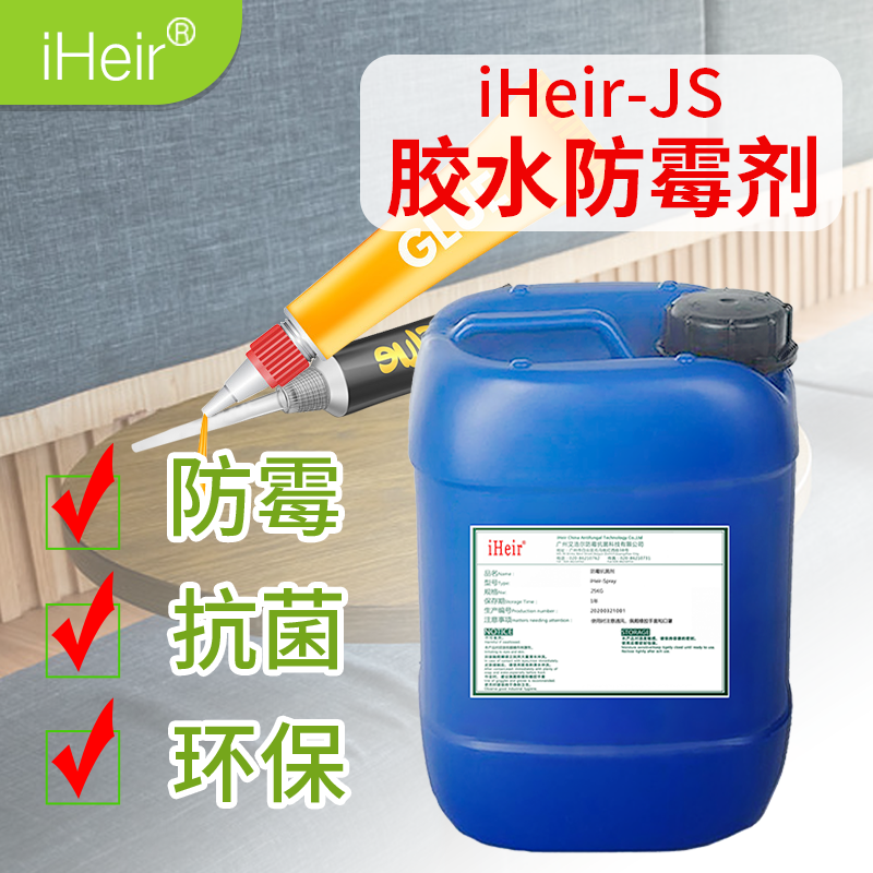 水性胶水防霉剂 iHeir-JS1