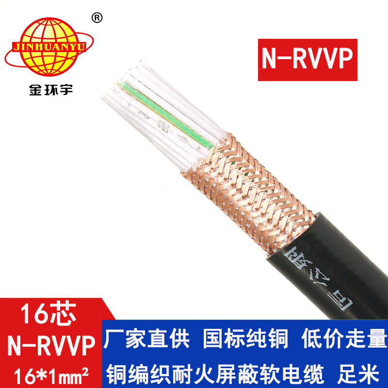 N-RVVP16x1平方 金环宇电线电缆 国标N-RVVP 16X1平方 铜芯 低压耐火屏蔽电缆