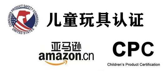 亚马逊儿童产品CPC找杭美检测