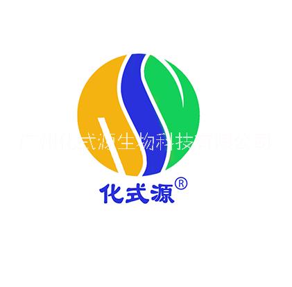 广州化式源生物科技有限公司