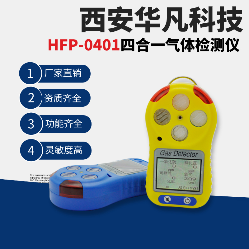 华凡科技便携式四合一气体检测仪HFP-0401一氧化碳硫化氢可燃气氧气图片