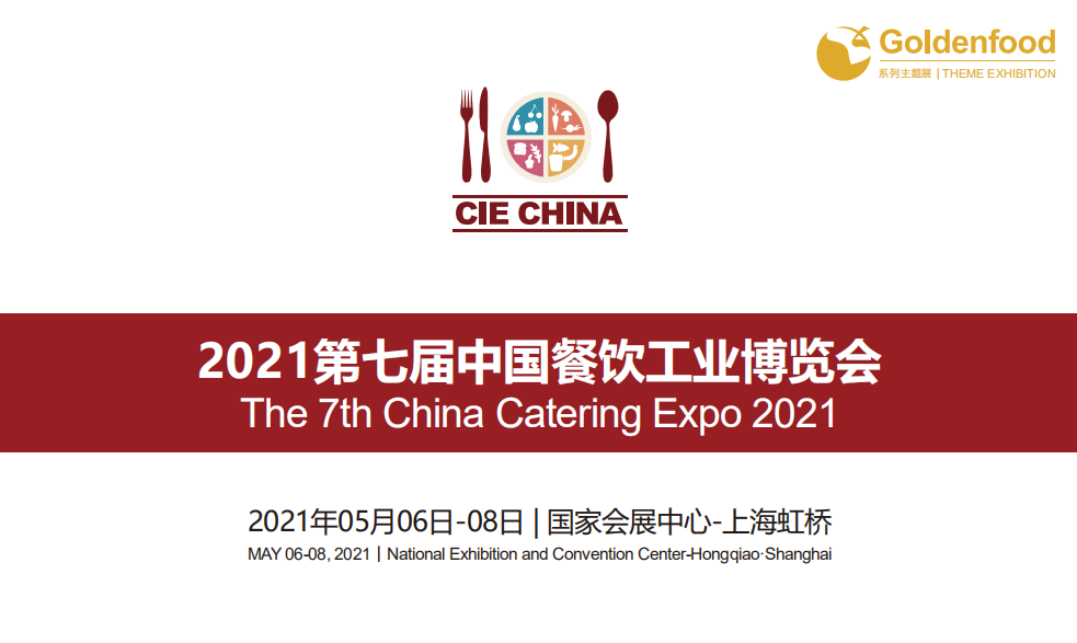 2021餐饮工业博览会 中国餐饮工业博览会 2021中国餐饮工业博览会 2021上海餐饮工业博览会图片