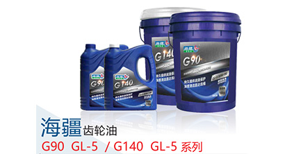 海疆齿轮油 G90 GL-5 /G140 GL-5 系列