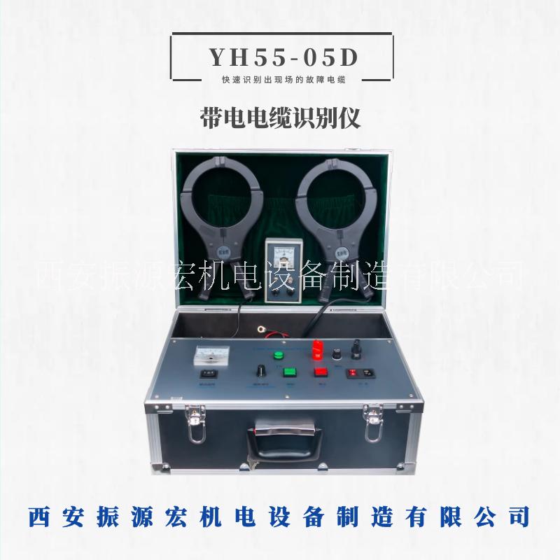 电缆故障测试仪YH55-05D带电电缆识别仪电缆路径识别仪振源宏厂家图片