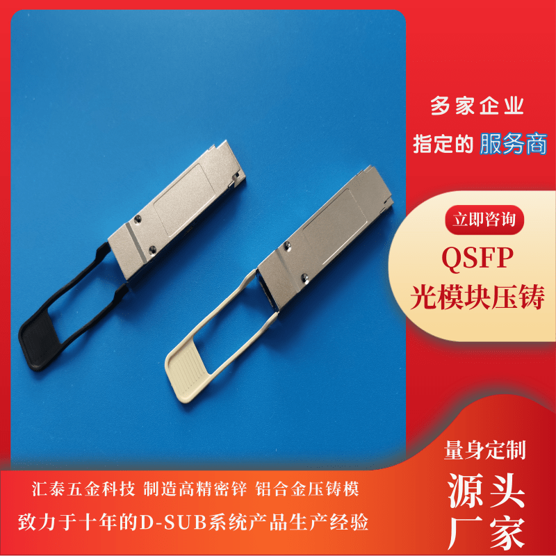 QSFP光模块压铸批发