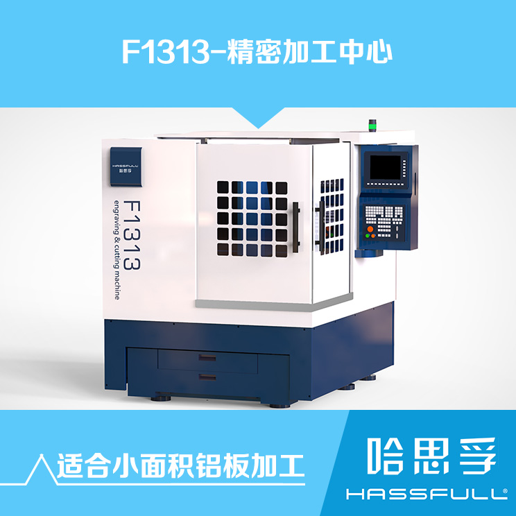 浙江哈思孚厂家直销数控CNC机械F1313铝板雕铣机