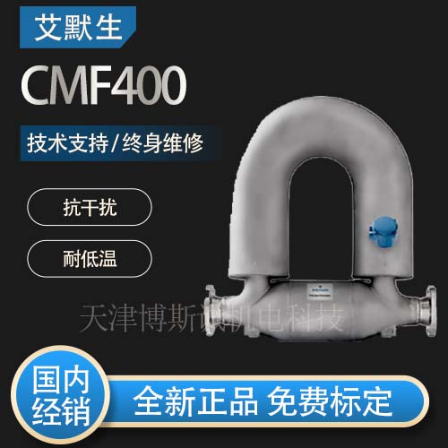 艾默生质量流量计CMF400原装销售