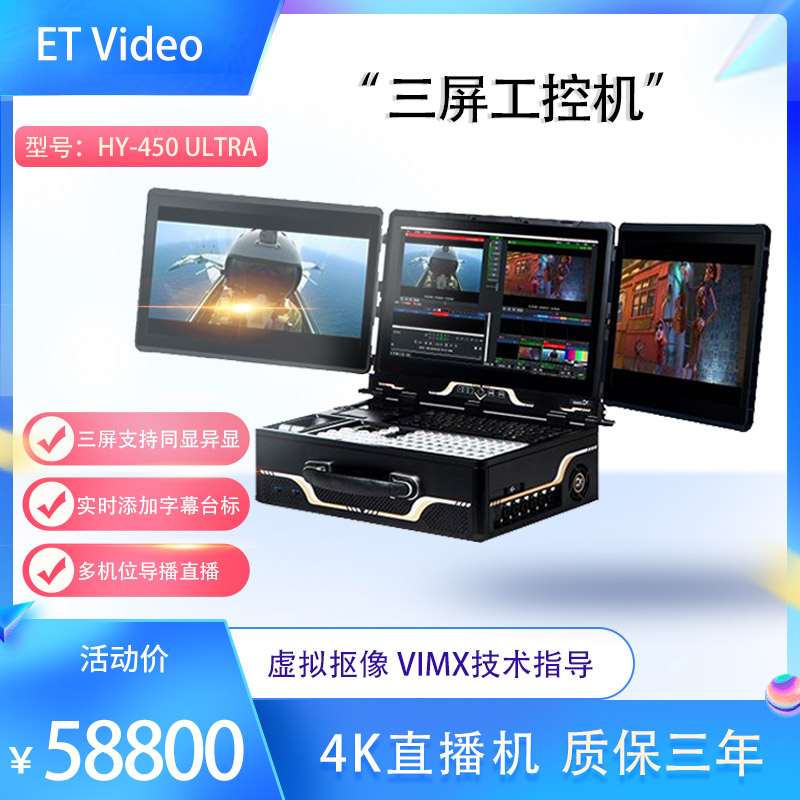 ET VideoHY-450 Ultra便携式三屏工业便携机机箱工控一体机定制图片