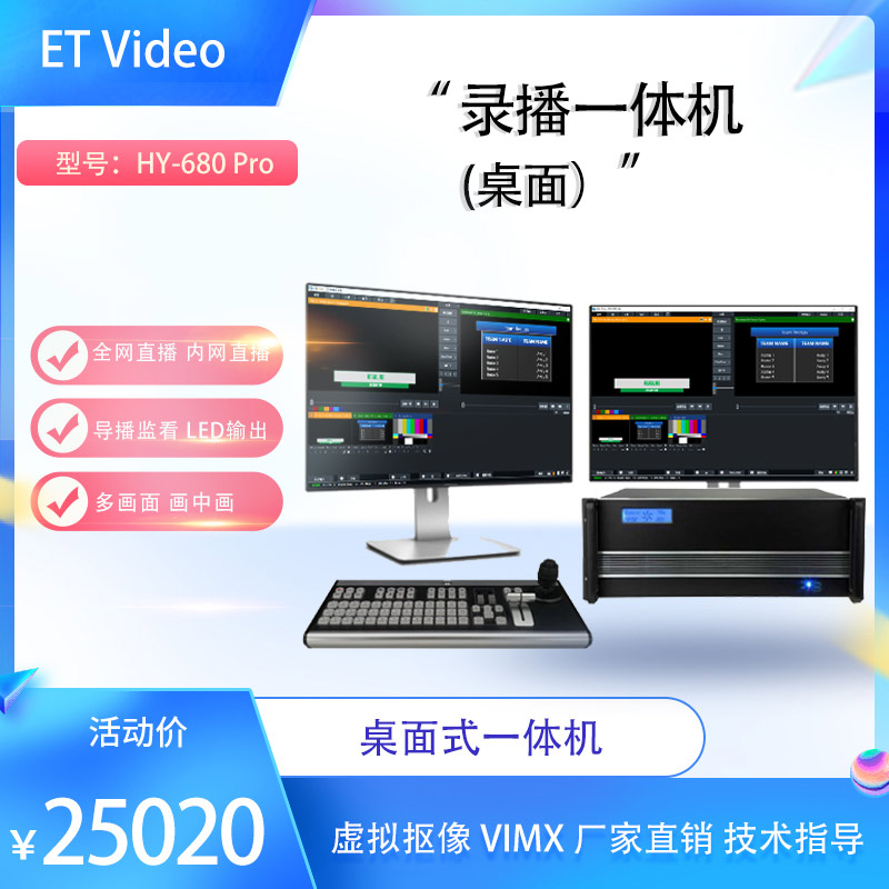ET VideoHY-680Pro导播一体机4路高清导播视频切换台视频会议设备