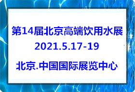 展览会 2021第14届北京高端饮用水展