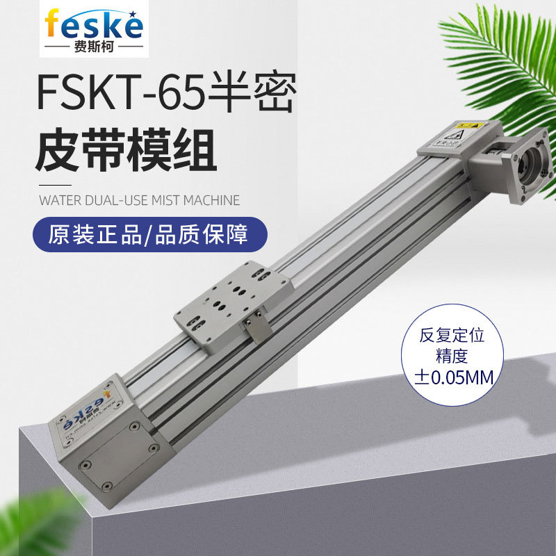 费斯柯同步皮带滚珠丝杆杠直线性模组滑台模组机器人机械手工作台 FSKT-65半密皮带模组