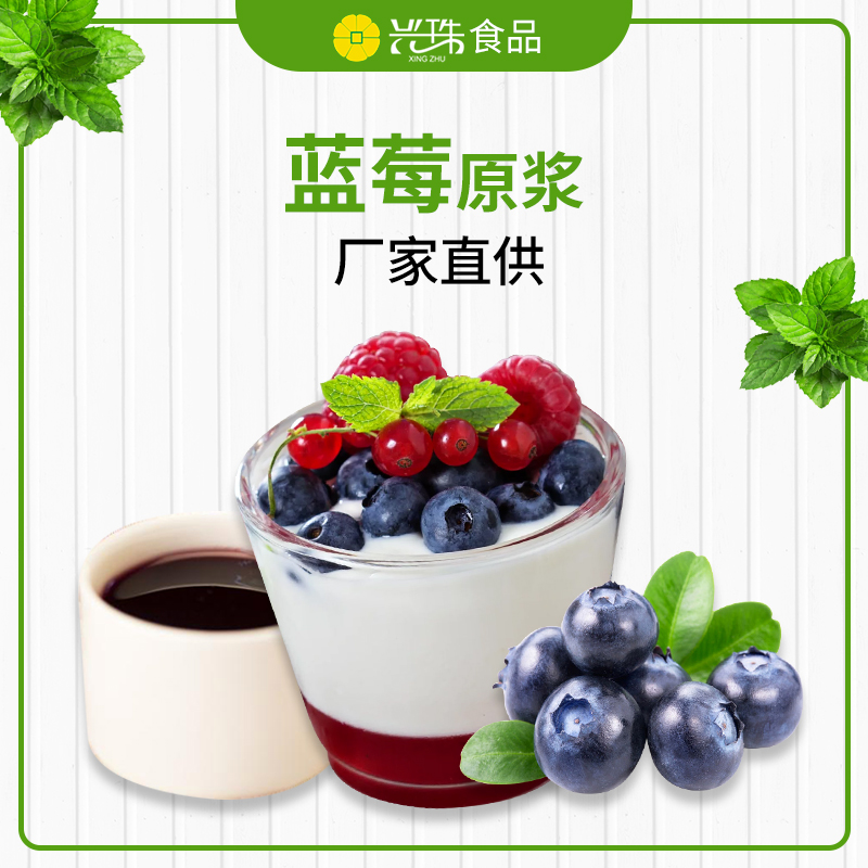 兴珠食品供应冷冻蓝莓原浆 奶茶店用蓝莓浆 果汁饮料原料