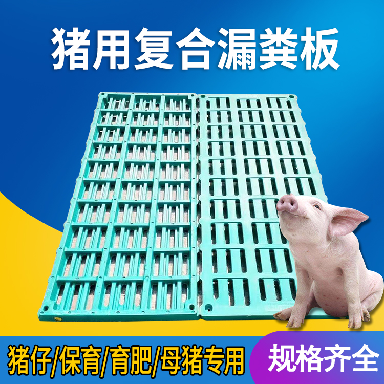 猪用复合漏粪板猪用复合漏粪板—漏粪板价格 @漏粪板厂家供应