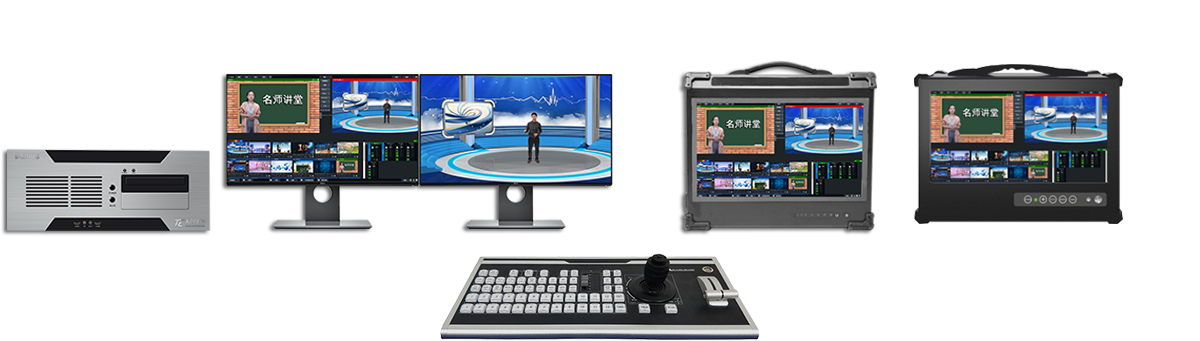 TC WK1000R  微课慕课金课 虚拟演播室系统搭建