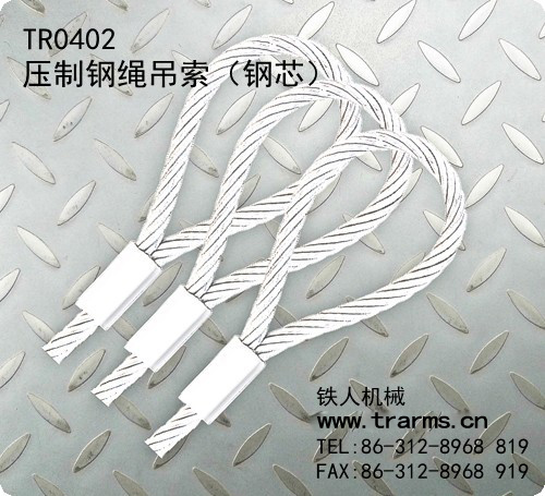 TR0402压制钢绳吊索（钢芯）  铁人机械钢丝绳夹图片