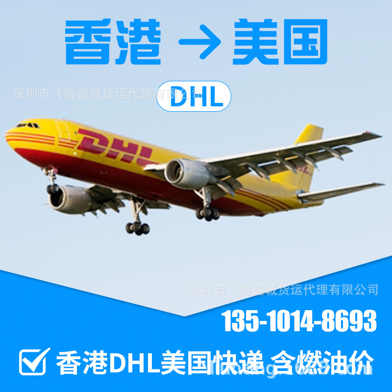 深圳市深圳国际快递DHL寄美国厂家
